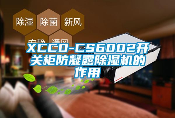 XCCD-CS6002開關(guān)柜防凝露除濕機的作用