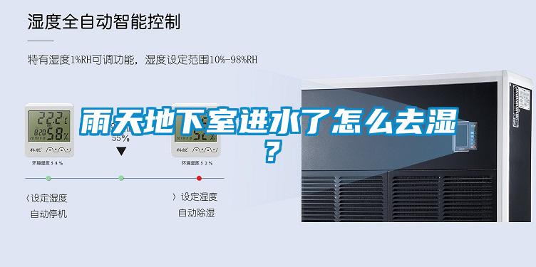 雨天地下室進水了怎么去濕？