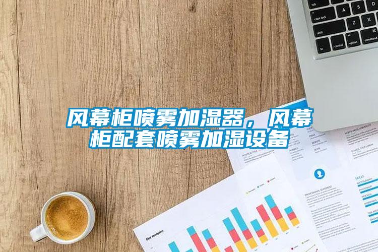 風幕柜噴霧加濕器，風幕柜配套噴霧加濕設(shè)備