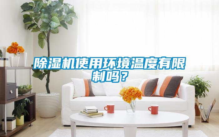 除濕機(jī)使用環(huán)境溫度有限制嗎？
