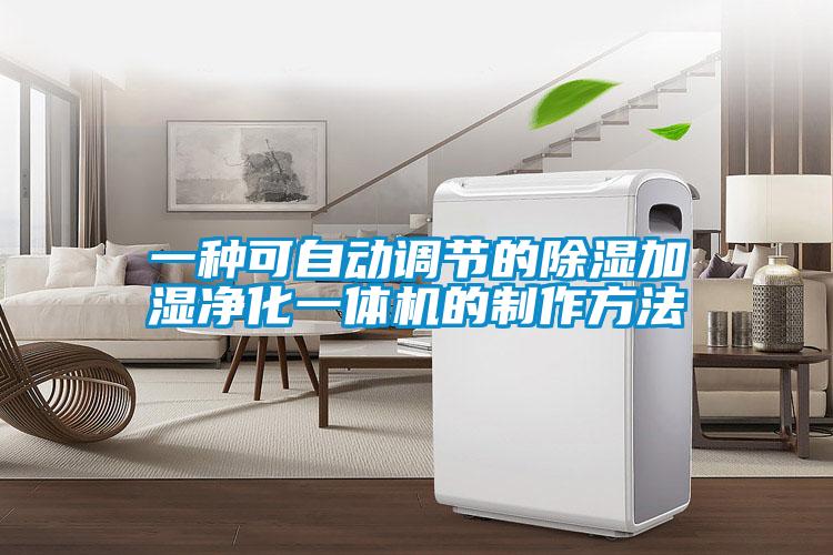 一種可自動調(diào)節(jié)的除濕加濕凈化一體機(jī)的制作方法