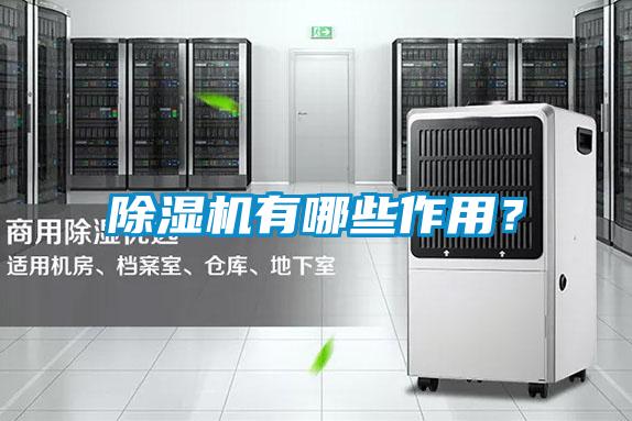 除濕機(jī)有哪些作用？