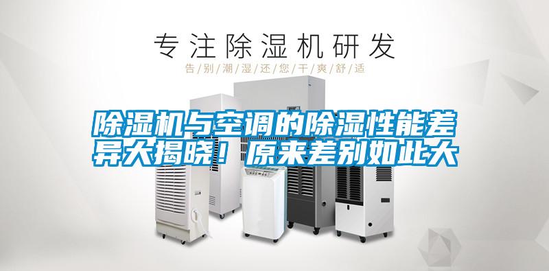 除濕機(jī)與空調(diào)的除濕性能差異大揭曉！原來差別如此大