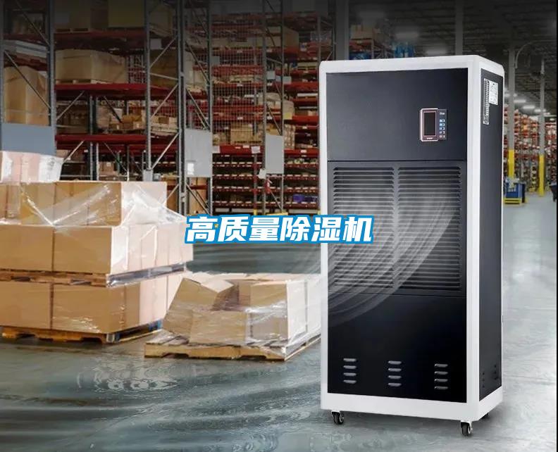 高質(zhì)量除濕機