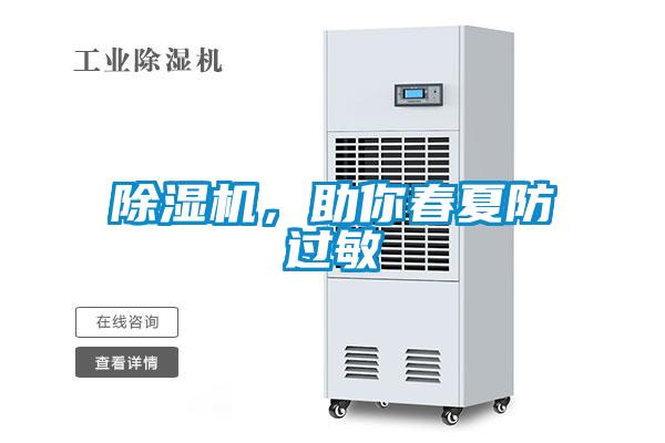 除濕機，助你春夏防過敏
