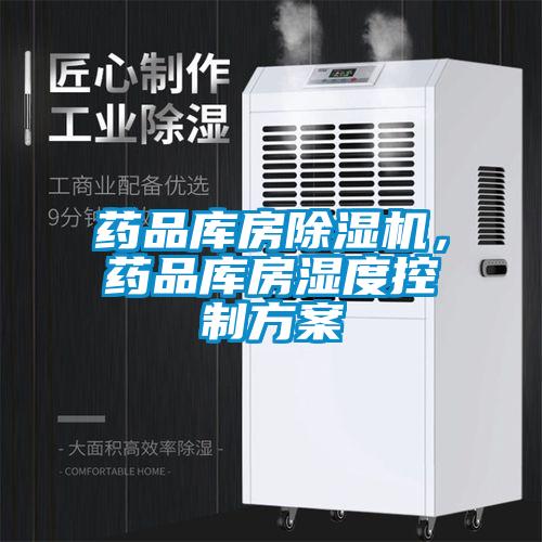 藥品庫房除濕機(jī)，藥品庫房濕度控制方案