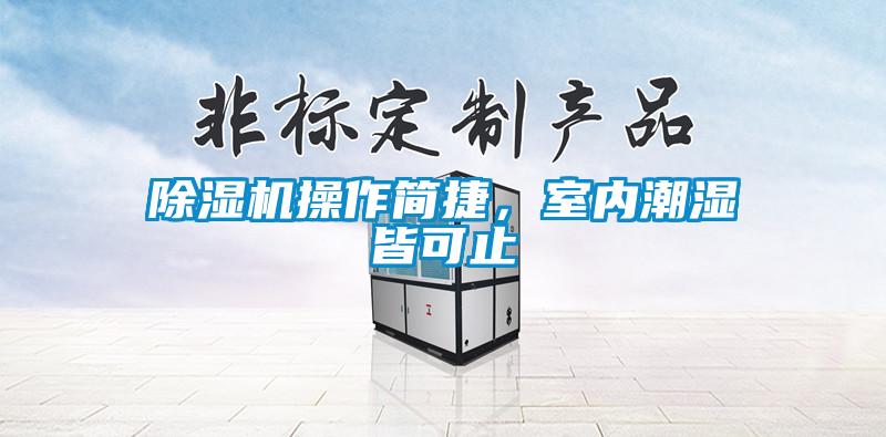 除濕機(jī)操作簡捷，室內(nèi)潮濕皆可止