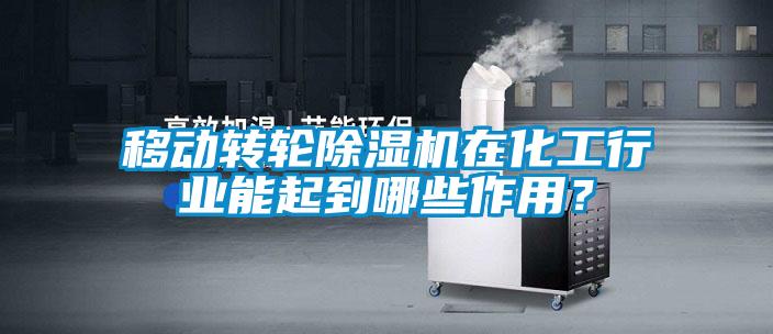 移動轉(zhuǎn)輪除濕機(jī)在化工行業(yè)能起到哪些作用？