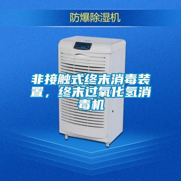 非接觸式終末消毒裝置，終末過氧化氫消毒機