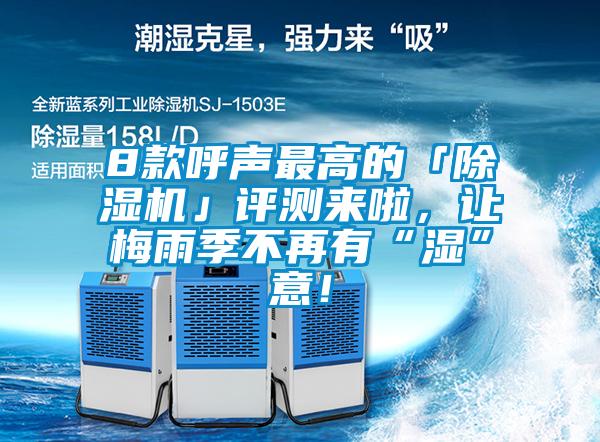 8款呼聲最高的「除濕機」評測來啦，讓梅雨季不再有“濕”意！
