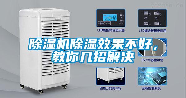 除濕機除濕效果不好，教你幾招解決