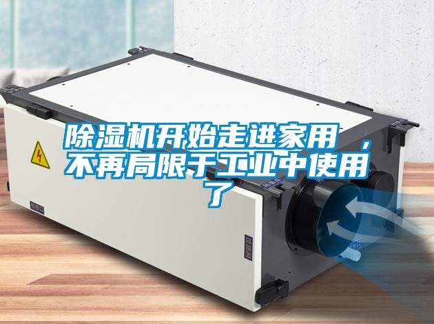 除濕機(jī)開始走進(jìn)家用 ，不再局限于工業(yè)中使用了