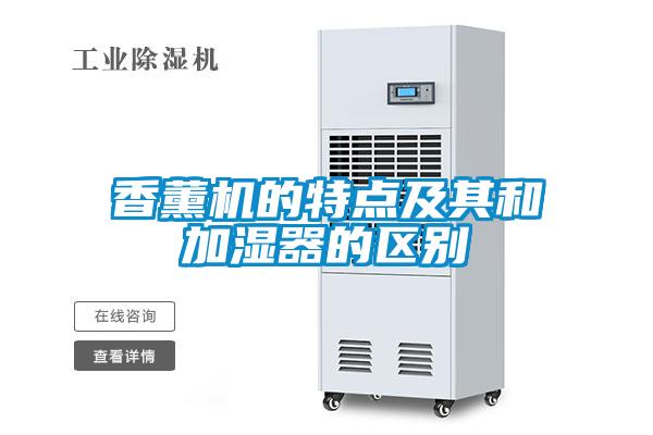 香薰機的特點及其和加濕器的區(qū)別