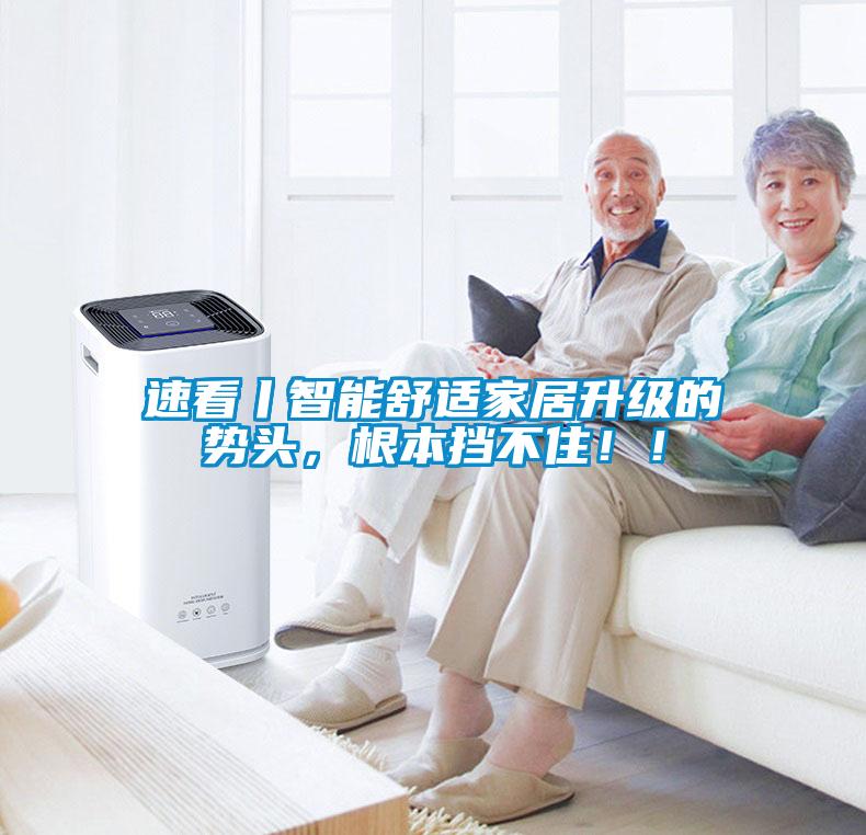 速看丨智能舒適家居升級(jí)的勢(shì)頭，根本擋不住??！