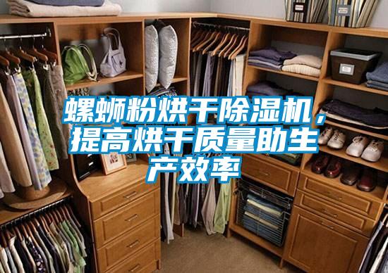 螺螄粉烘干除濕機，提高烘干質(zhì)量助生產(chǎn)效率