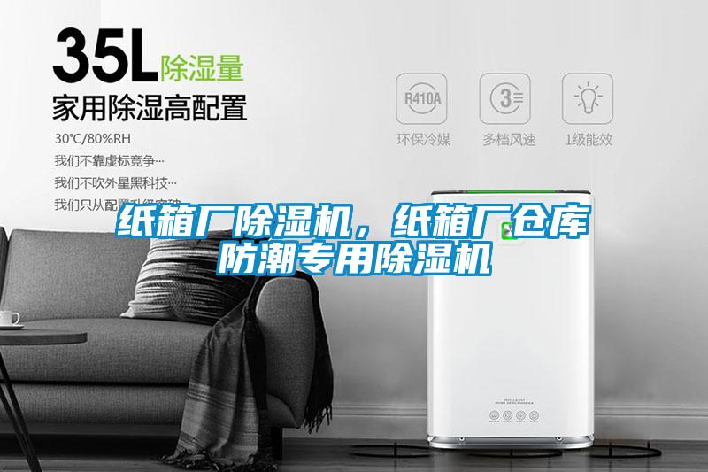 紙箱廠除濕機(jī)，紙箱廠倉庫防潮專用除濕機(jī)