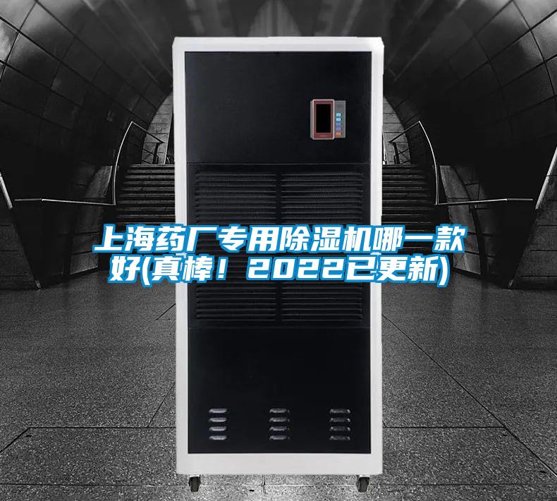 上海藥廠專用除濕機哪一款好(真棒！2022已更新)