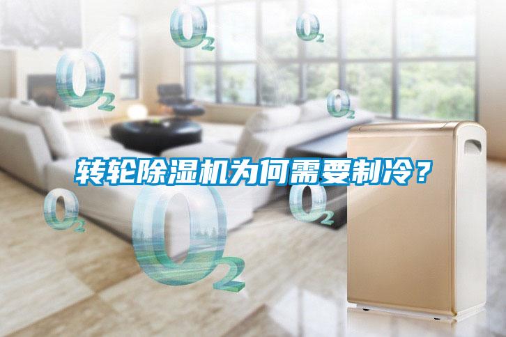 轉(zhuǎn)輪除濕機(jī)為何需要制冷？