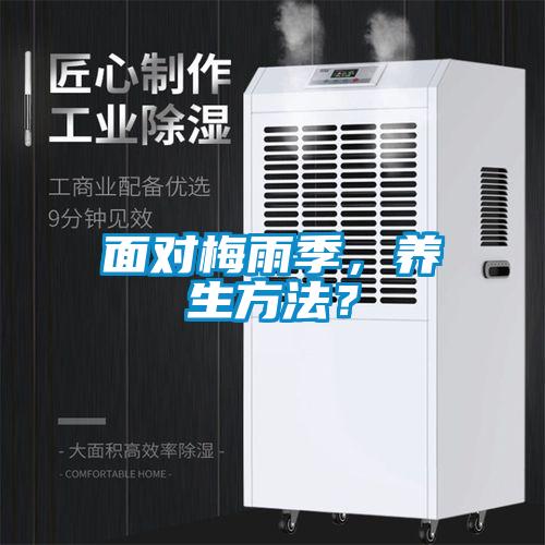 面對(duì)梅雨季，養(yǎng)生方法？