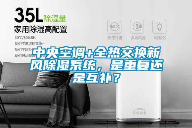 中央空調(diào)+全熱交換新風(fēng)除濕系統(tǒng)，是重復(fù)還是互補(bǔ)？