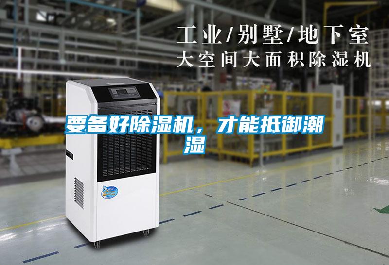 要備好除濕機，才能抵御潮濕