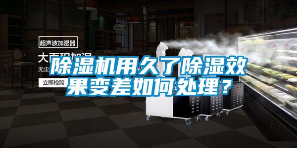 除濕機(jī)用久了除濕效果變差如何處理？