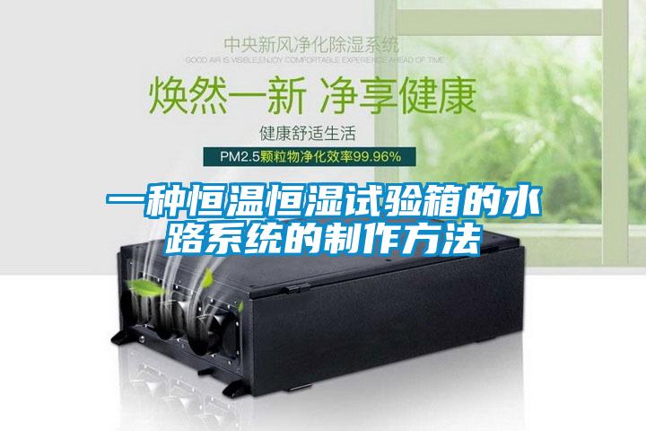 一種恒溫恒濕試驗箱的水路系統(tǒng)的制作方法