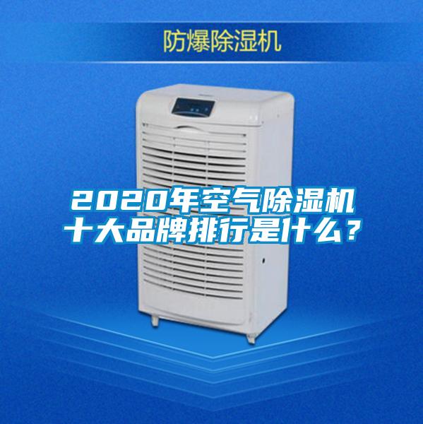 2020年空氣除濕機十大品牌排行是什么？