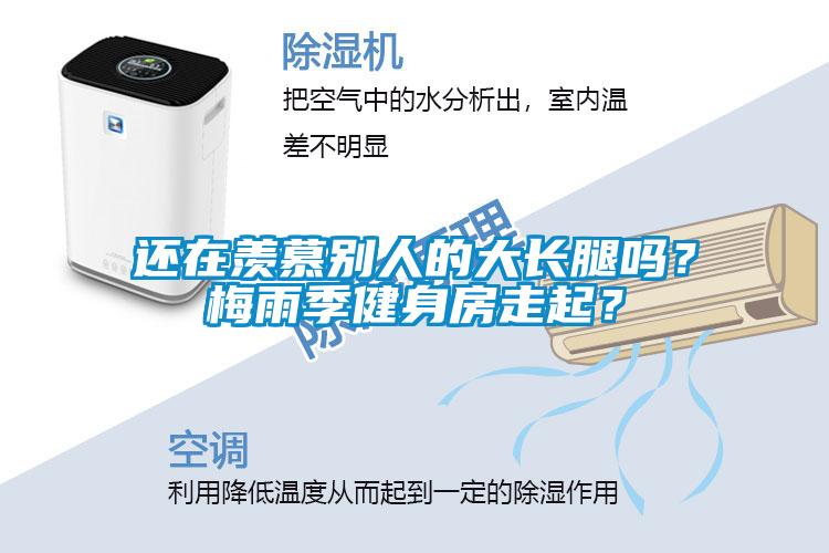 還在羨慕別人的大長腿嗎？梅雨季健身房走起？