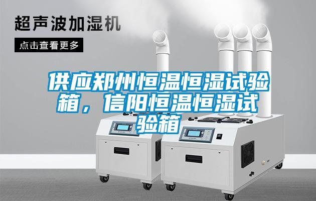 供應(yīng)鄭州恒溫恒濕試驗(yàn)箱，信陽恒溫恒濕試驗(yàn)箱