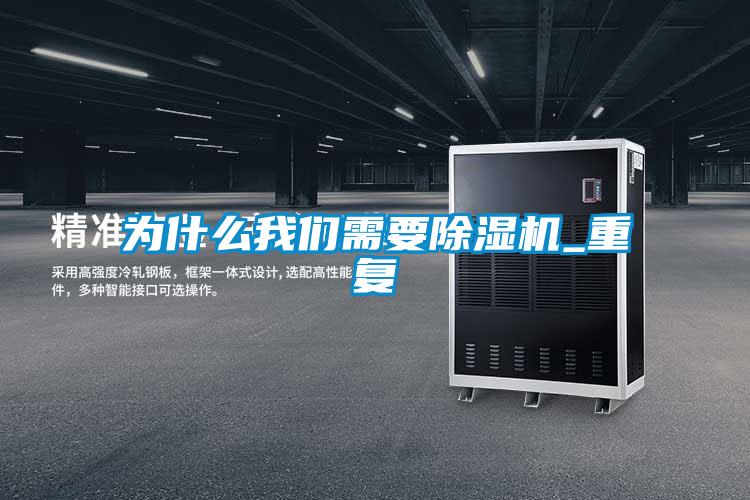 為什么我們需要除濕機_重復(fù)