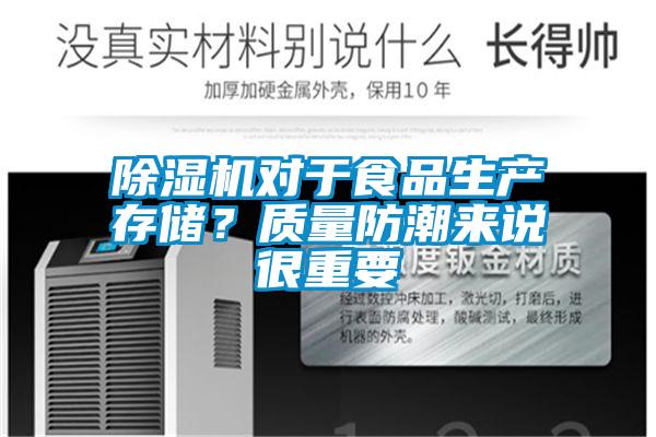 除濕機(jī)對于食品生產(chǎn)存儲？質(zhì)量防潮來說很重要