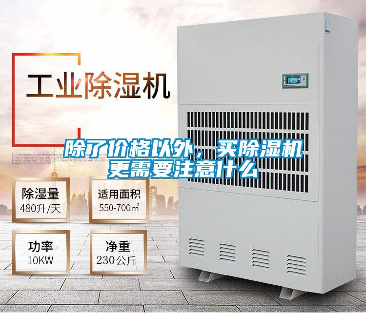 除了價格以外，買除濕機(jī)更需要注意什么