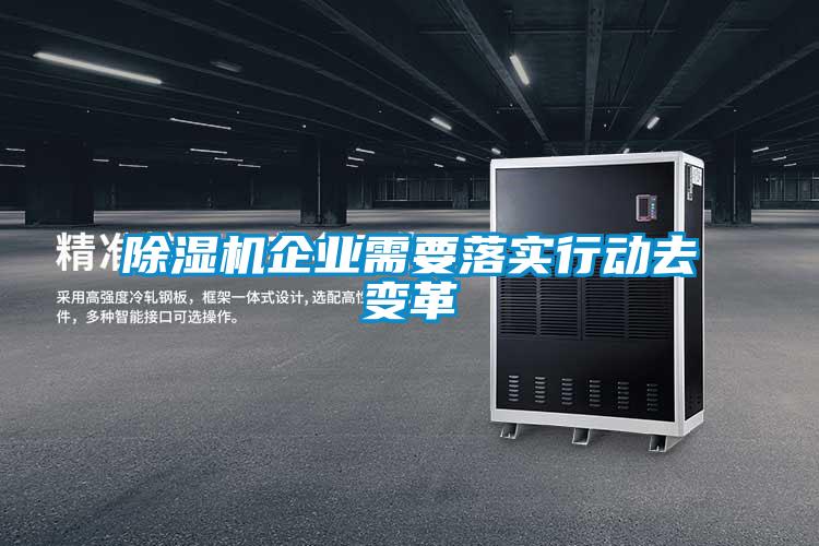 除濕機企業(yè)需要落實行動去變革
