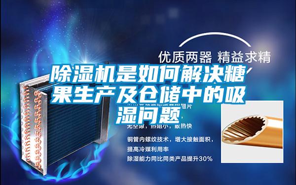 除濕機(jī)是如何解決糖果生產(chǎn)及倉儲中的吸濕問題