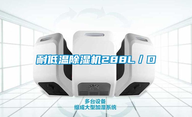 耐低溫除濕機(jī)288L/D