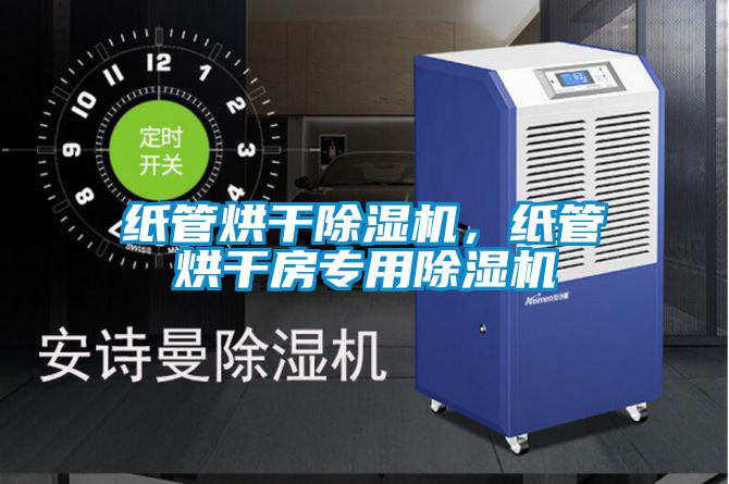 紙管烘干除濕機(jī)，紙管烘干房專(zhuān)用除濕機(jī)
