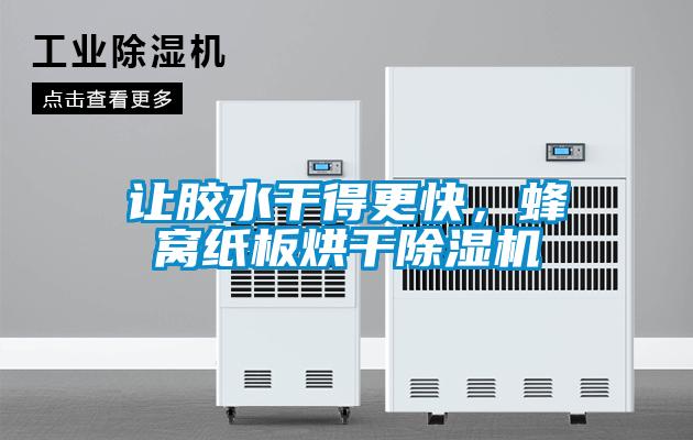讓膠水干得更快，蜂窩紙板烘干除濕機