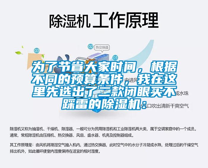 為了節(jié)省大家時間，根據(jù)不同的預(yù)算條件，我在這里先選出了二款閉眼買不踩雷的除濕機：