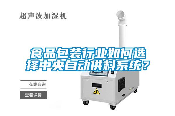 食品包裝行業(yè)如何選擇中央自動(dòng)供料系統(tǒng)？