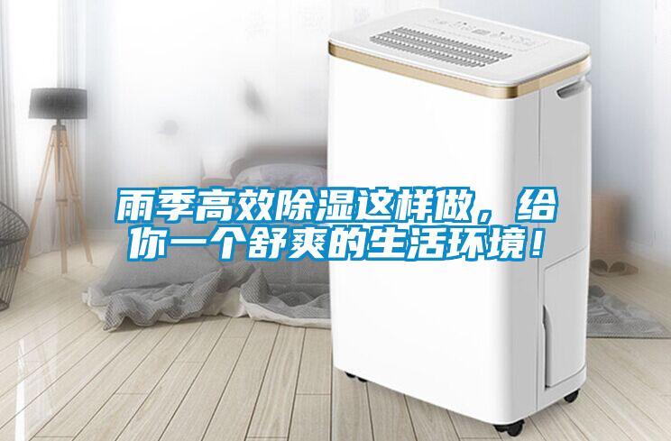 雨季高效除濕這樣做，給你一個舒爽的生活環(huán)境！