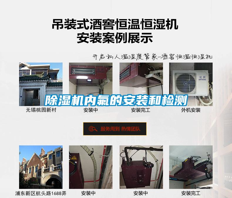 除濕機(jī)內(nèi)氟的安裝和檢測(cè)