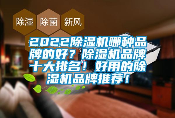 2022除濕機哪種品牌的好？除濕機品牌十大排名！好用的除濕機品牌推薦！