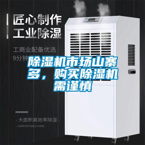 除濕機(jī)市場山寨多，購買除濕機(jī)需謹(jǐn)慎