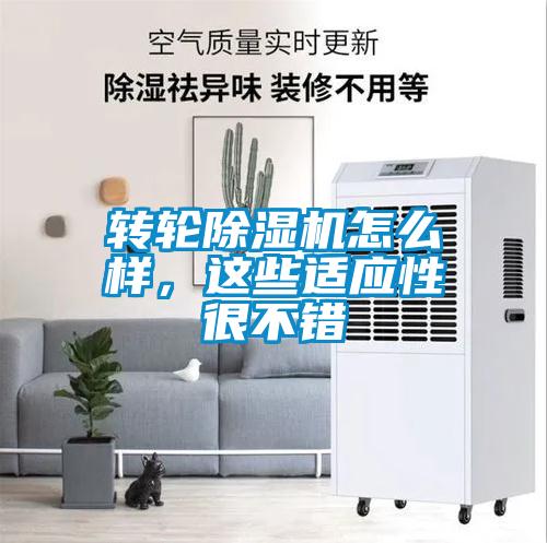 轉(zhuǎn)輪除濕機(jī)怎么樣，這些適應(yīng)性很不錯(cuò)