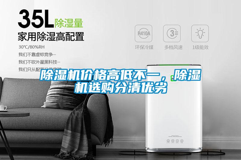 除濕機價格高低不一，除濕機選購分清優(yōu)劣