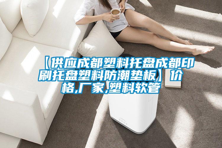 【供應(yīng)成都塑料托盤成都印刷托盤塑料防潮墊板】價格,廠家,塑料軟管