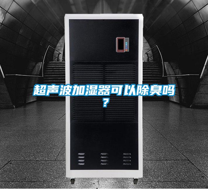 超聲波加濕器可以除臭嗎？