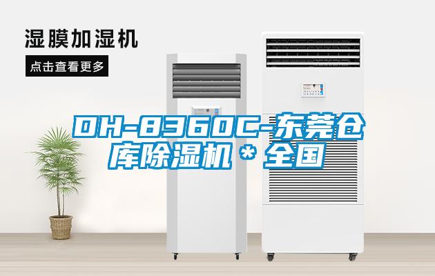 DH-8360C-東莞?jìng)}庫除濕機(jī)＊全國(guó)