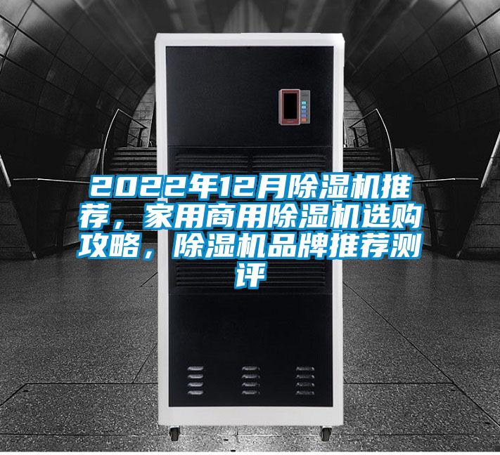 2022年12月除濕機推薦，家用商用除濕機選購攻略，除濕機品牌推薦測評